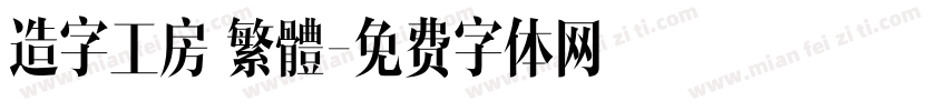 造字工房 繁體字体转换